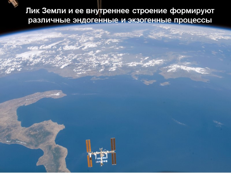 Лик Земли и ее внутреннее строение формируют различные эндогенные и экзогенные процессы